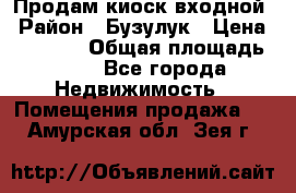 Продам киоск входной › Район ­ Бузулук › Цена ­ 60 000 › Общая площадь ­ 10 - Все города Недвижимость » Помещения продажа   . Амурская обл.,Зея г.